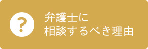 弁護士に相談するべき理由