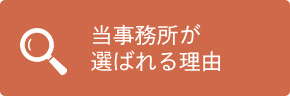 当事務所が選ばれる理由