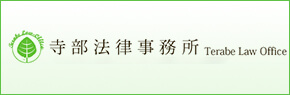 寺部法律事務所 Terabe Law Office