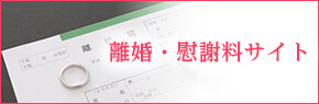 離婚・慰謝料サイト