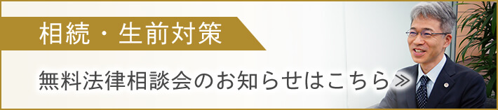 相続・生前対策 無料法律相談会のお知らせはこちら