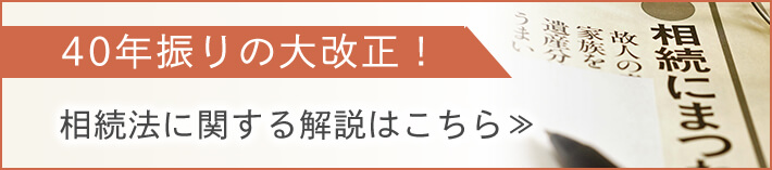 40年振りの大改正! 相続法に関する解説はこちら